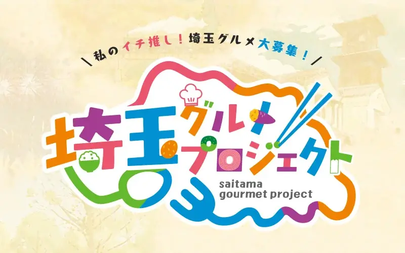 埼玉に来たら、これだけは食べてほしい！「埼玉グルメプロジェクト」が始動！ 画像 1