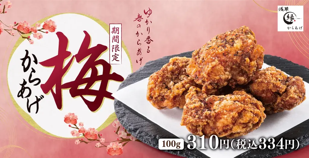 毎年人気、あの味が帰ってきた。ふんわりゆかりの香り「梅からあげ」からあげ縁に再登場！ 画像 1