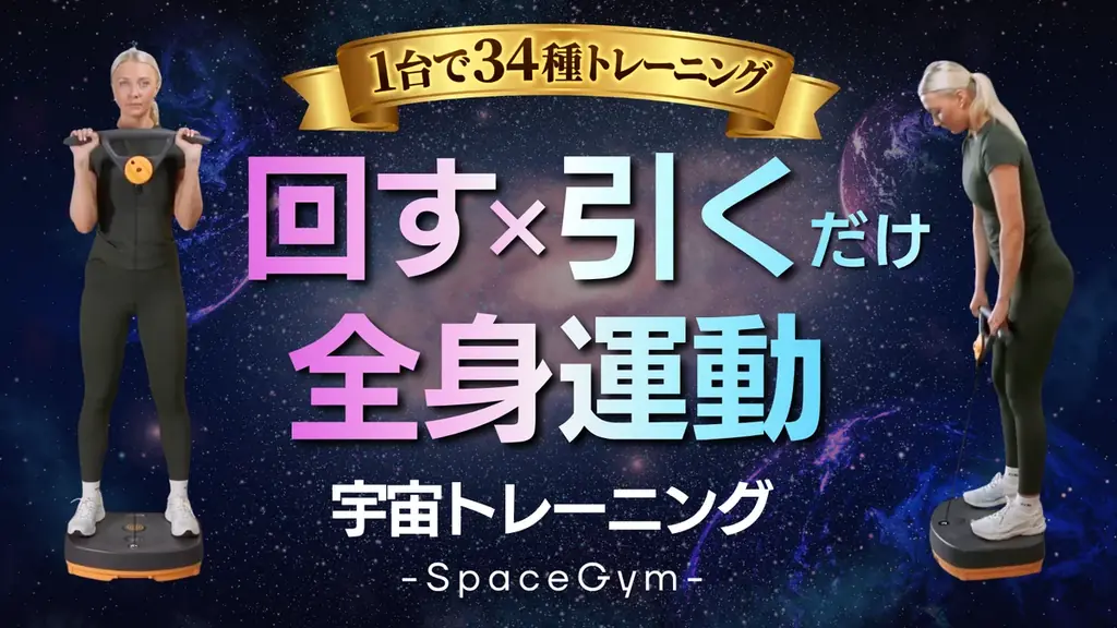 4月29日開始｜回す×引くで全身鍛えるホームジムSpaceGym