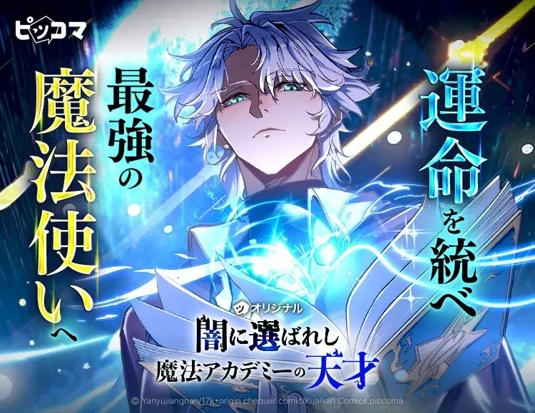 運命を統べ、最強の魔法使いへ邪悪のビーコンに選ばれた少年の、学院成長ファンタジーが開幕 画像 1