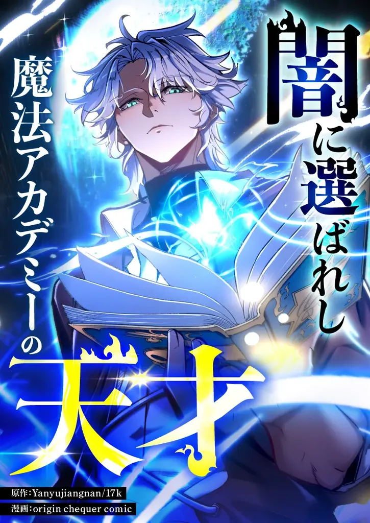 運命を統べ、最強の魔法使いへ邪悪のビーコンに選ばれた少年の、学院成長ファンタジーが開幕 画像 2