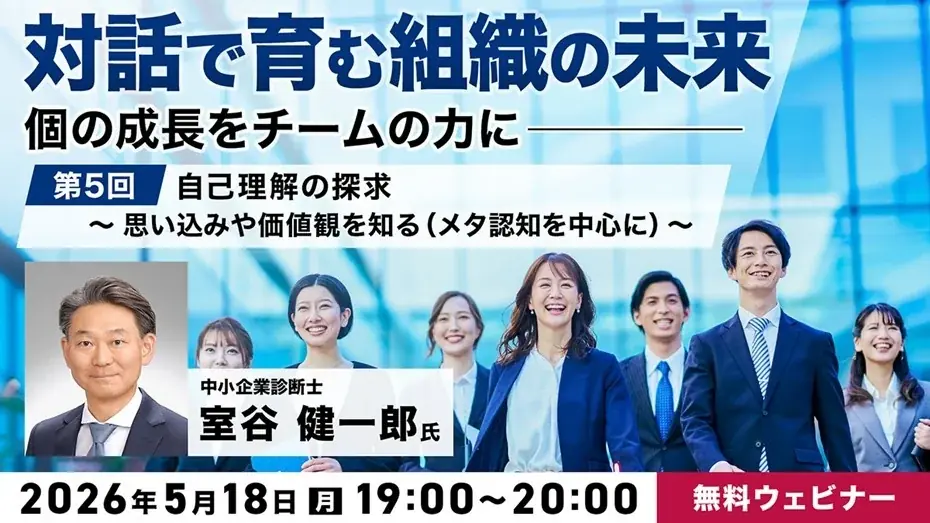 「認知のクセ」を理解して自分の価値観に気づけば、コミュニケーションが変わる　5/18（月）無料セミナー「『対話で育む組織の未来』～個の成長をチームの力に～ Vol.5」開催！ 画像 1