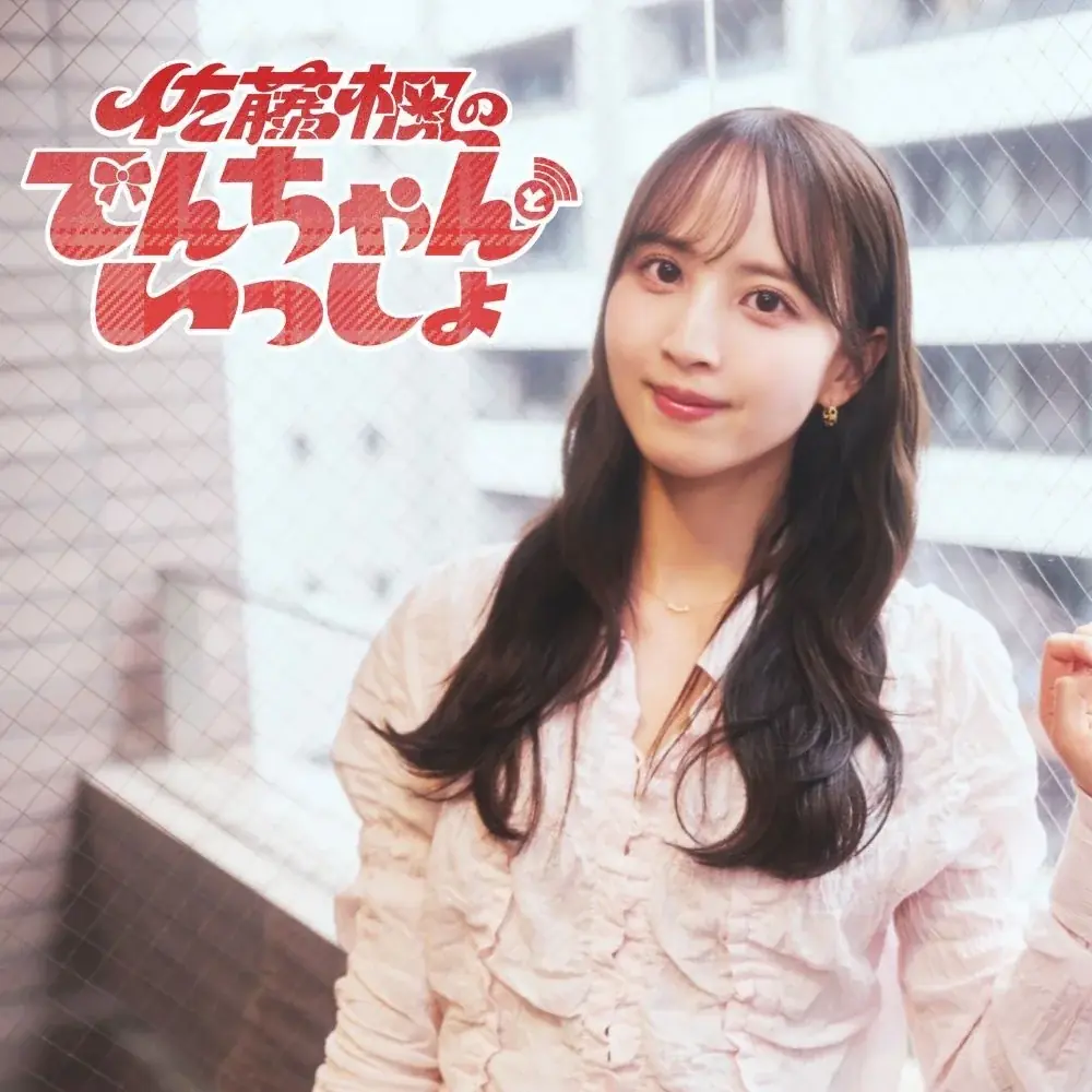 佐藤楓の新番組「でんちゃんといっしょ」4/27配信開始