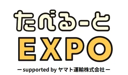 7/13-14開催｜たべるーとEXPO2026にヤマト運輸参画