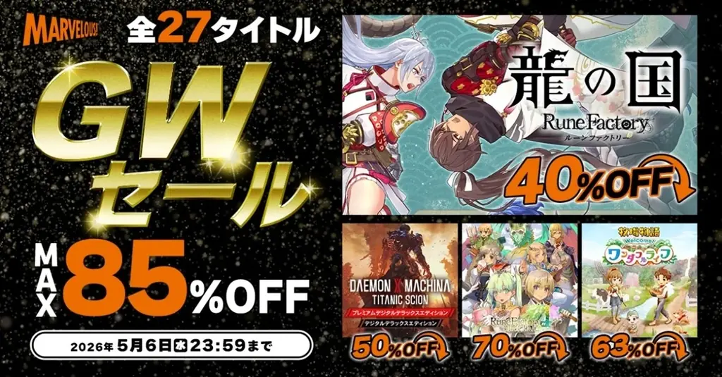 マーベラスGWセール全27作が最大85％OFF、注目作まとめ