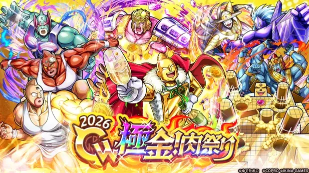 ゴールデンな『ベンキマン』がログインするだけで手に入るイベント「GW極金！肉祭り2026」が『キン肉マン 極・タッグ乱舞』にて開催！ 画像 1