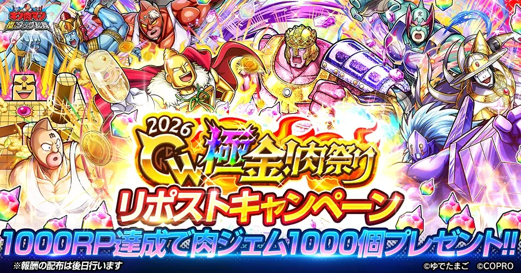 ゴールデンな『ベンキマン』がログインするだけで手に入るイベント「GW極金！肉祭り2026」が『キン肉マン 極・タッグ乱舞』にて開催！ 画像 17