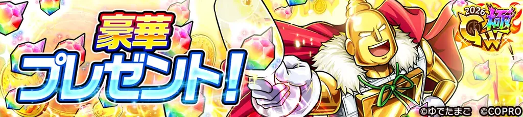 ゴールデンな『ベンキマン』がログインするだけで手に入るイベント「GW極金！肉祭り2026」が『キン肉マン 極・タッグ乱舞』にて開催！ 画像 2