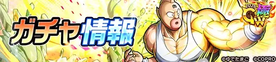 ゴールデンな『ベンキマン』がログインするだけで手に入るイベント「GW極金！肉祭り2026」が『キン肉マン 極・タッグ乱舞』にて開催！ 画像 4