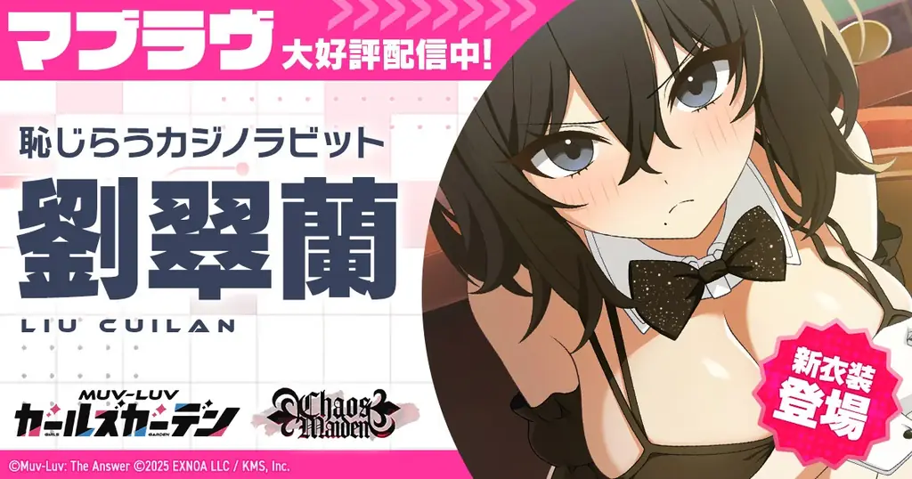 マブラヴ最新作『マブラヴ ガールズガーデン』新イベント「Chaos in casino」前半開催！新衣装のSSR「劉 翠蘭」が登場！第一弾オルタコラボ後半復刻開催！ 画像 1