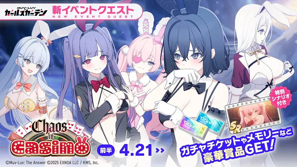 マブラヴ最新作『マブラヴ ガールズガーデン』新イベント「Chaos in casino」前半開催！新衣装のSSR「劉 翠蘭」が登場！第一弾オルタコラボ後半復刻開催！ 画像 2