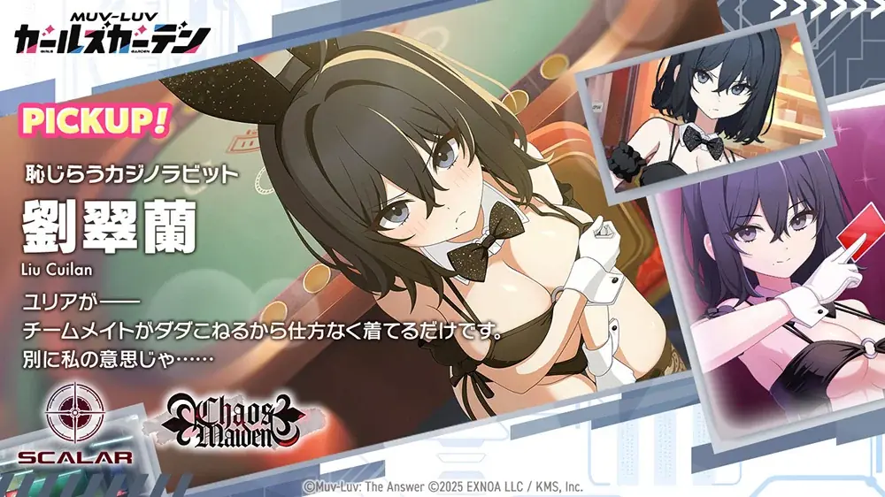 マブラヴ最新作『マブラヴ ガールズガーデン』新イベント「Chaos in casino」前半開催！新衣装のSSR「劉 翠蘭」が登場！第一弾オルタコラボ後半復刻開催！ 画像 3