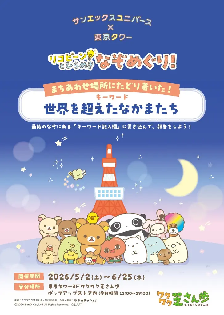 「サンエックスユニバース×東京タワー ワクワク芝さん歩」東京タワーコラボ限定描き下ろし商品、5月2日（土）より一部先行販売 画像 4