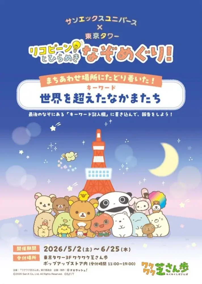 「リラックマ」「すみっコぐらし」など約260アイテムのサンエックスユニバースグッズを販売 東京タワーコラボ限定描き下ろし商品、一部を5/2より先行販売 画像 2