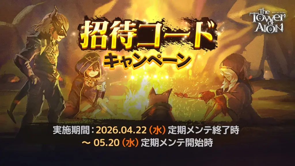 『タワー オブ アイオン』最新大型アップデート「龍帝ティアマトの降臨」を本日4月22日(水)に実施！アップデート記念イベントや『COSORI』Fly high！コラボ キャンペーンもスタート 画像 2