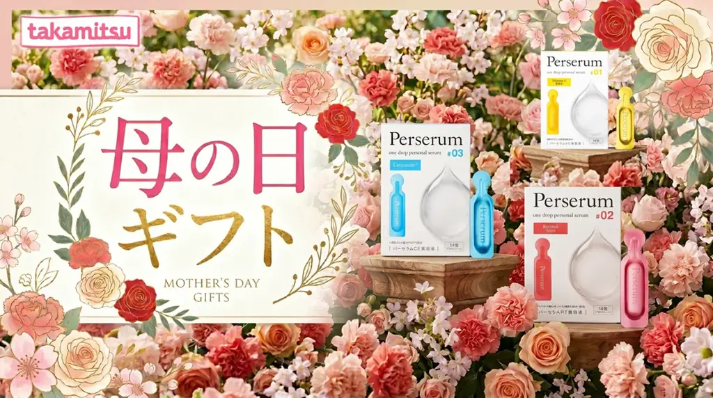 4/25開始｜母の日ギフト Perserum分包美容液の魅力