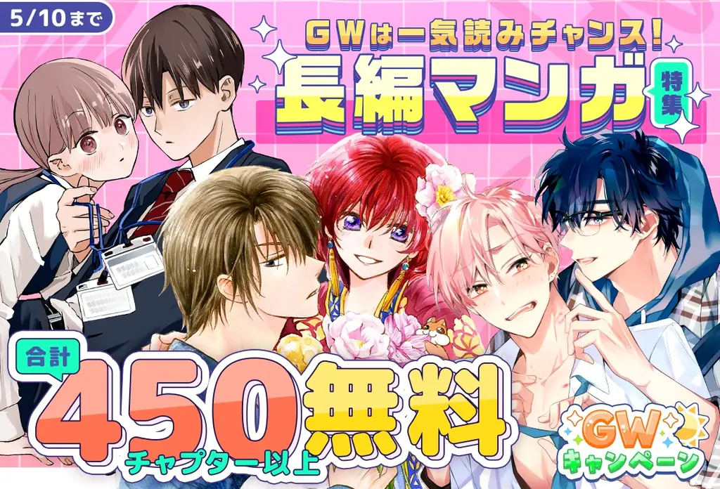 『暁のヨナ』『なまいきざかり。』も今だけ無料！アプリを「開くだけ」で毎日コイン GET＆人気 22 作品・合計 500 話超がタダで読める！「マンガPark」のGW特大祭♪4/22(水)からスタート！ 画像 1