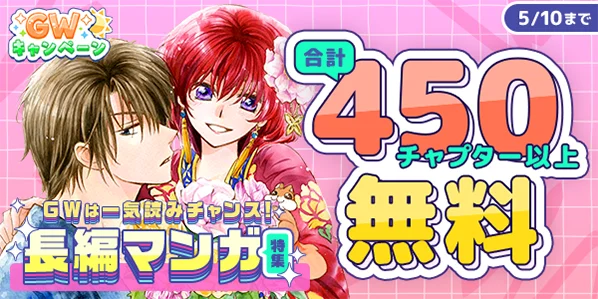 『暁のヨナ』『なまいきざかり。』も今だけ無料！アプリを「開くだけ」で毎日コイン GET＆人気 22 作品・合計 500 話超がタダで読める！「マンガPark」のGW特大祭♪4/22(水)からスタート！ 画像 16