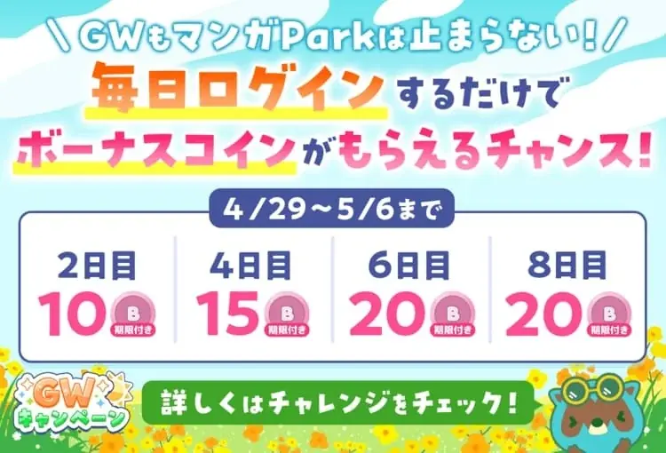 『暁のヨナ』『なまいきざかり。』も今だけ無料！アプリを「開くだけ」で毎日コイン GET＆人気 22 作品・合計 500 話超がタダで読める！「マンガPark」のGW特大祭♪4/22(水)からスタート！ 画像 26