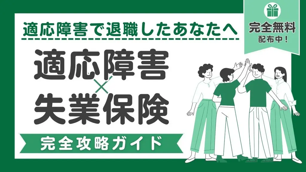 適応障害×失業保険ガイド