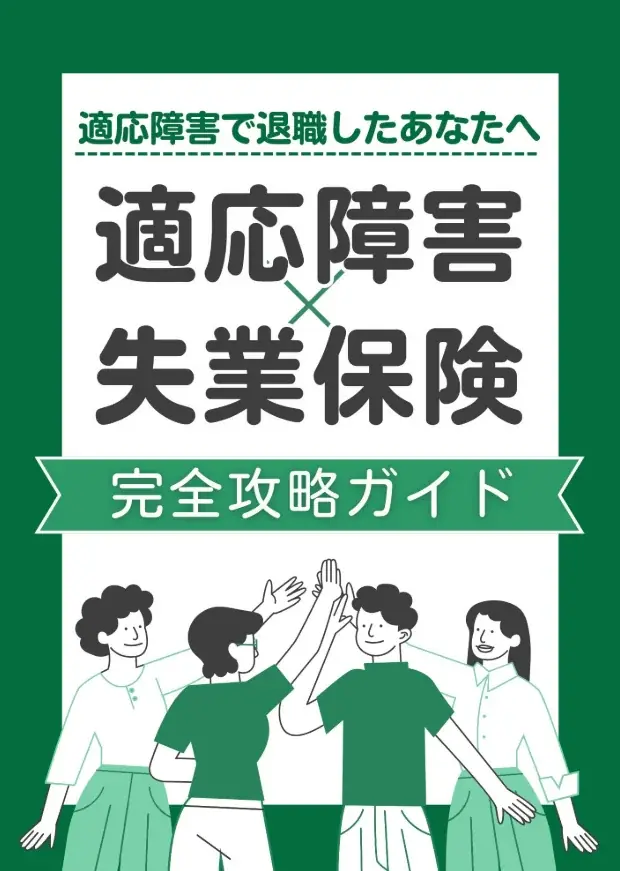 お金の不安は解消できる！『適応障害×失業保険』完全攻略ガイド～受給条件・金額・手続きをわかりやすく解説～【完全保存版／無料】 画像 2