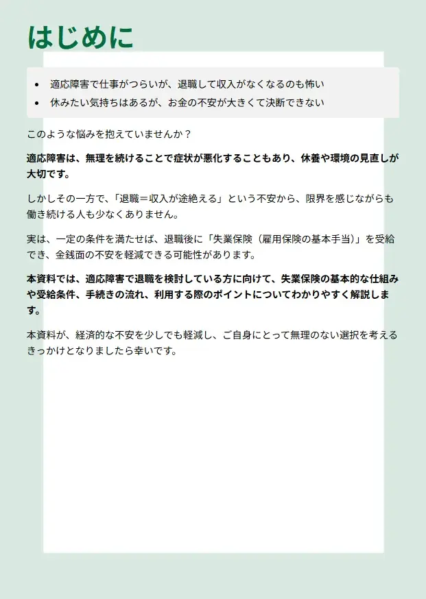 お金の不安は解消できる！『適応障害×失業保険』完全攻略ガイド～受給条件・金額・手続きをわかりやすく解説～【完全保存版／無料】 画像 3
