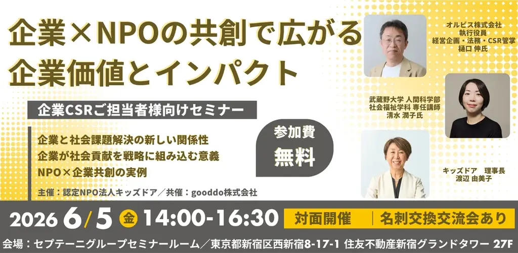 企業×NPO共創セミナー