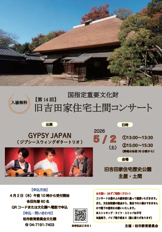 旧吉田家土間コンサート