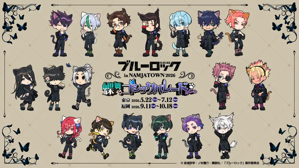 ブルーロック×ナンジャタウン