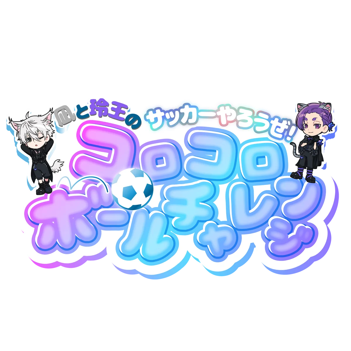 「ゴシック衣装」をテーマにしたオリジナルミニキャライラストが登場！ 「ブルーロック in NAMJATOWN 2026～蝶舞うゴシックパレードだニャ～」 5月22日(金)より、東京、福岡にて順次開催 画像 11