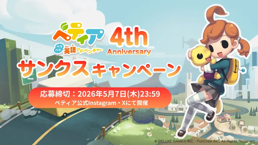 『ベティア ペラペラ英語アドベンチャー』発売4周年記念「ベティア 4th Anniversaryキャンペーン」を開催 画像 2