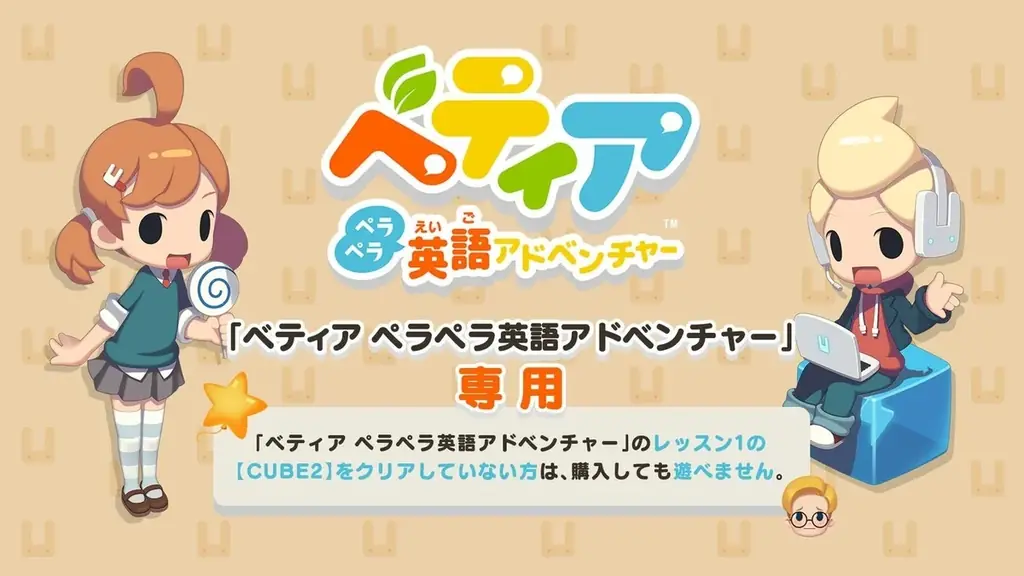 『ベティア ペラペラ英語アドベンチャー』発売4周年記念「ベティア 4th Anniversaryキャンペーン」を開催 画像 3