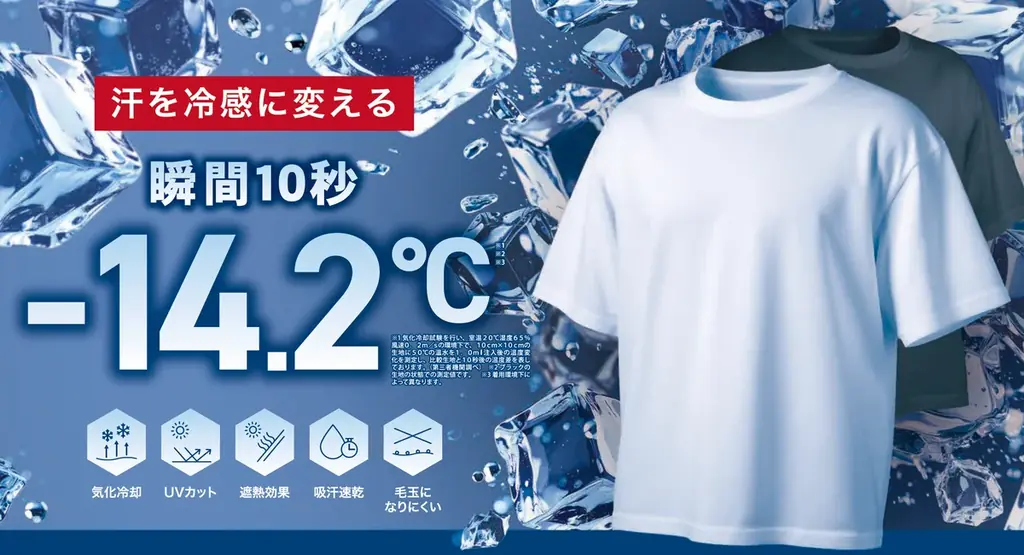 冷感チェンジTシャツ発売