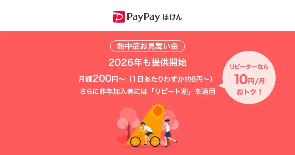 【PayPayほけん】2026年も「熱中症お見舞い金」の提供を開始 画像 1