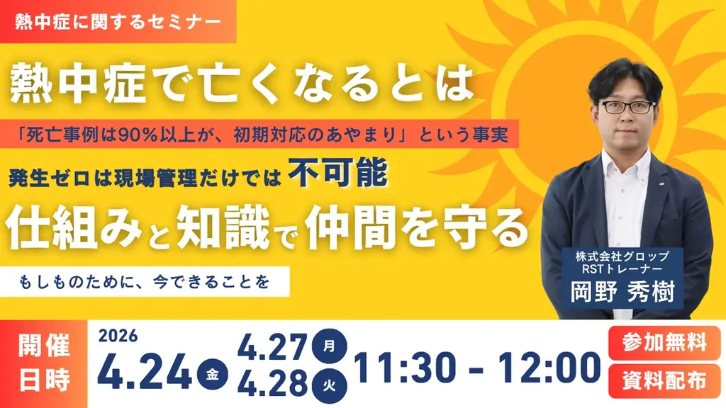 【4/24開催】熱中症「死亡事例は90％以上が、初期対応のあやまり」 画像 1