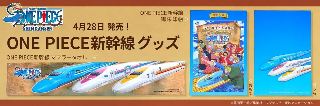 ONE PIECE新幹線　グッズ　4月28日 新発売！麦わらの一味と「偉大なる線路(グランドレイル)」に乗り出そう！ 画像 1