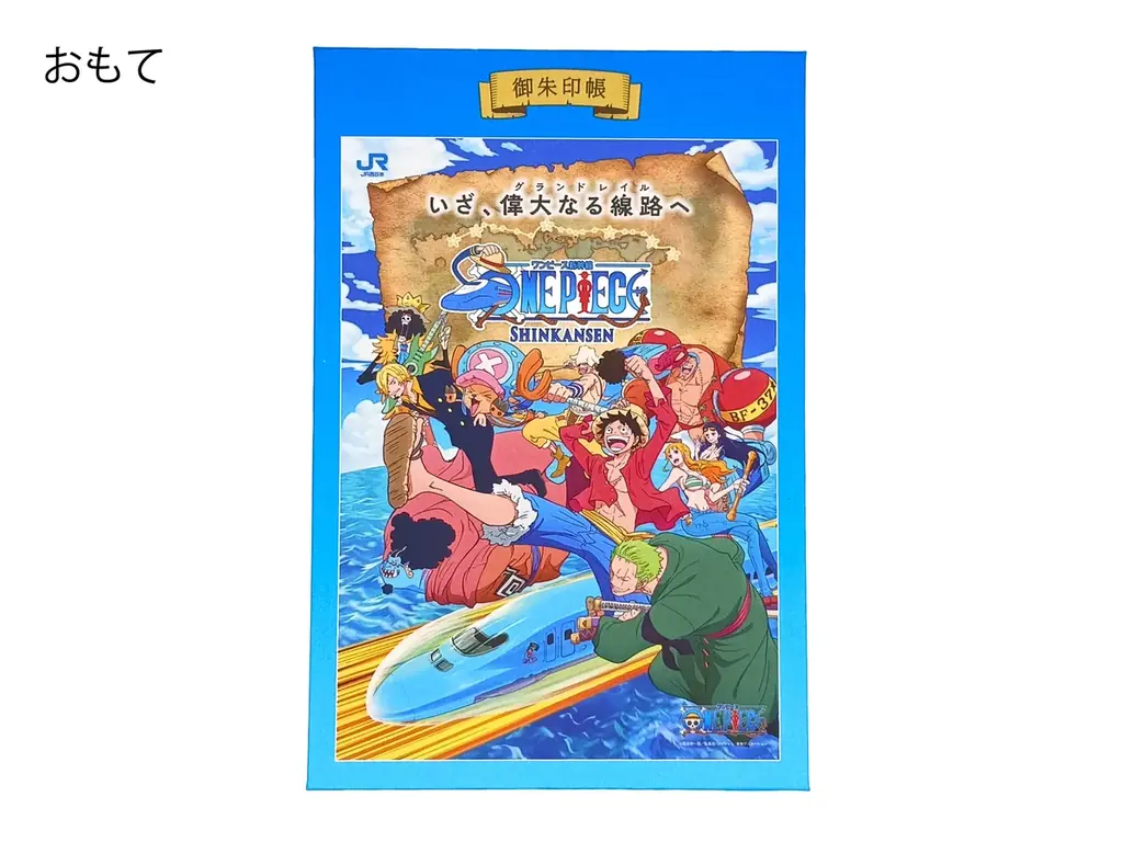 ONE PIECE新幹線　グッズ　4月28日 新発売！麦わらの一味と「偉大なる線路(グランドレイル)」に乗り出そう！ 画像 3
