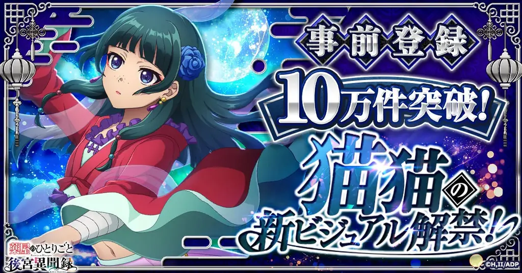 『薬屋のひとりごと 後宮異聞録』事前登録者数10万件突破！ 画像 1