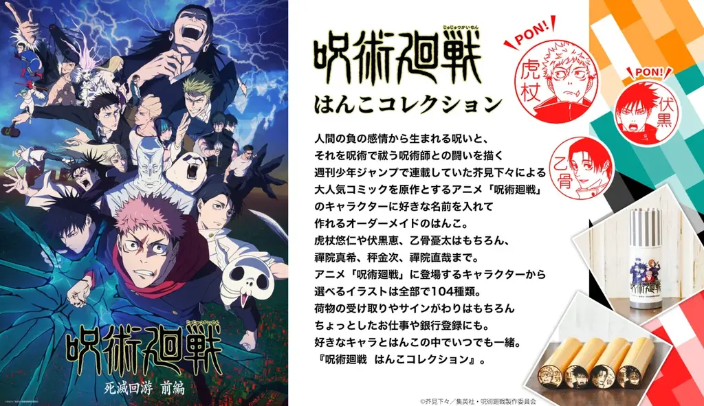アニメ『呪術廻戦』のオーダーメイドはんこに、待望のアニメ第3期「死滅回游」のキャラクタービジュアル16種類が登場！セルフインクタイプが先行発売開始 画像 2