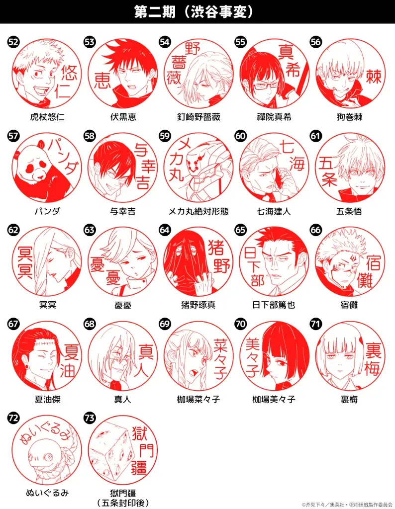 アニメ『呪術廻戦』のオーダーメイドはんこに、待望のアニメ第3期「死滅回游」のキャラクタービジュアル16種類が登場！セルフインクタイプが先行発売開始 画像 6