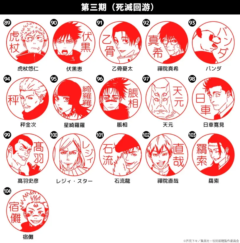 アニメ『呪術廻戦』のオーダーメイドはんこに、待望のアニメ第3期「死滅回游」のキャラクタービジュアル16種類が登場！セルフインクタイプが先行発売開始 画像 8
