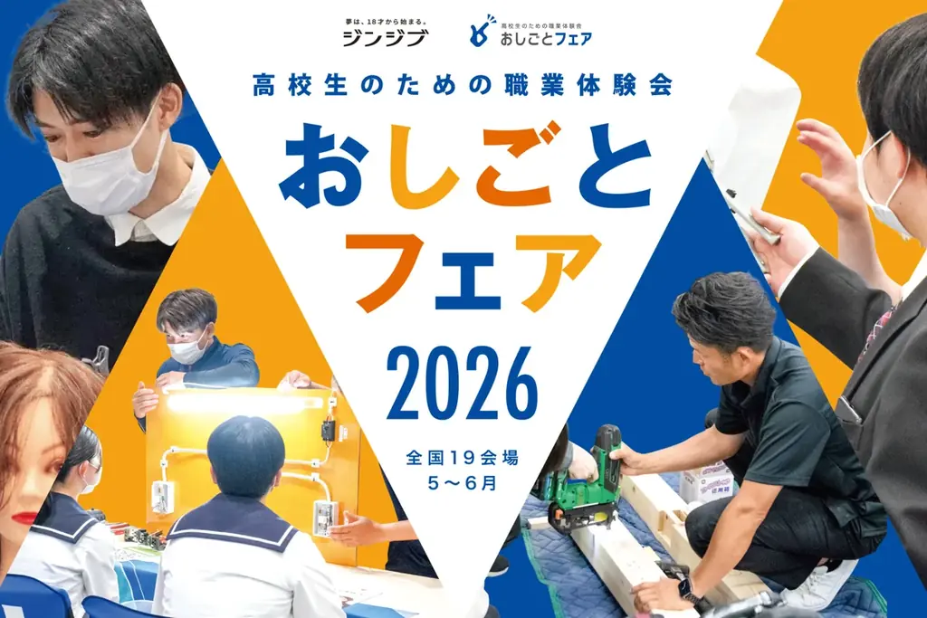 おしごとフェア2026