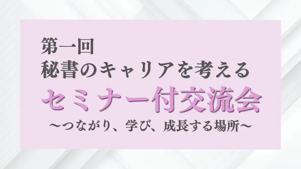 秘書向けセミナー交流会
