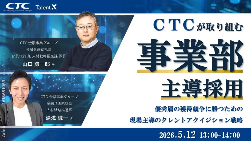 5月12日開催｜CTCの事業部主導採用を実務で学ぶ