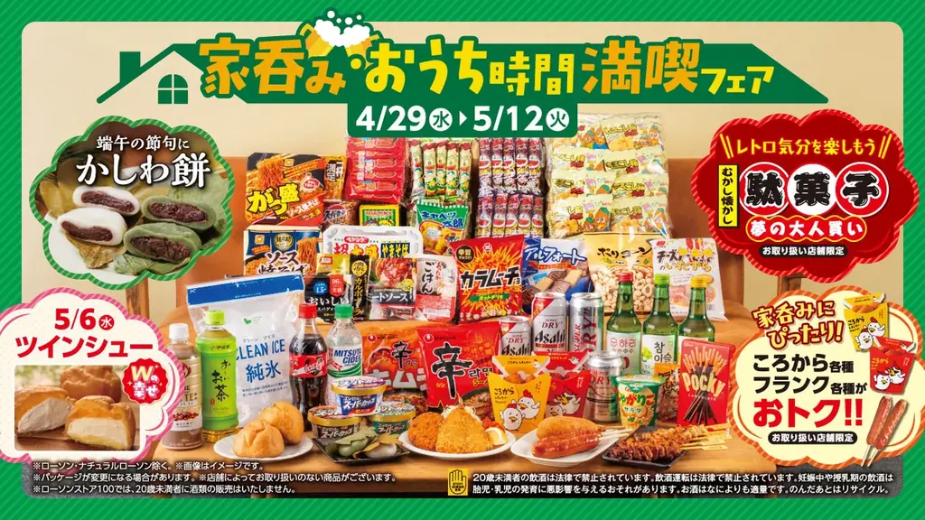 家呑み・おうち時間満喫フェア