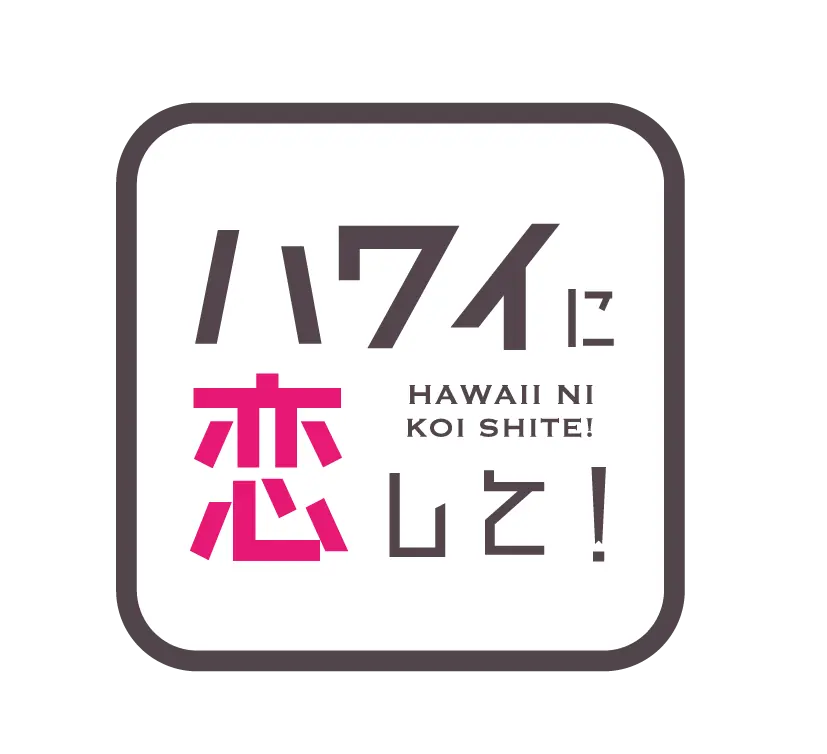 【横浜高島屋】パスポート不要！GWは飛行機いらずのハワイ旅へ！地元で人気の本場グルメやイベントが目白押し！〈Fresh!Fun!HAWAI❛I 2026〉開催！ 画像 26