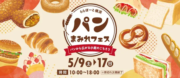 【三井ショッピングパーク ららぽーと横浜】「パンまみれフェス～パンから広がる小麦のごちそう～」2026年5月9日(土)～17日(日)開催！！ 画像 1