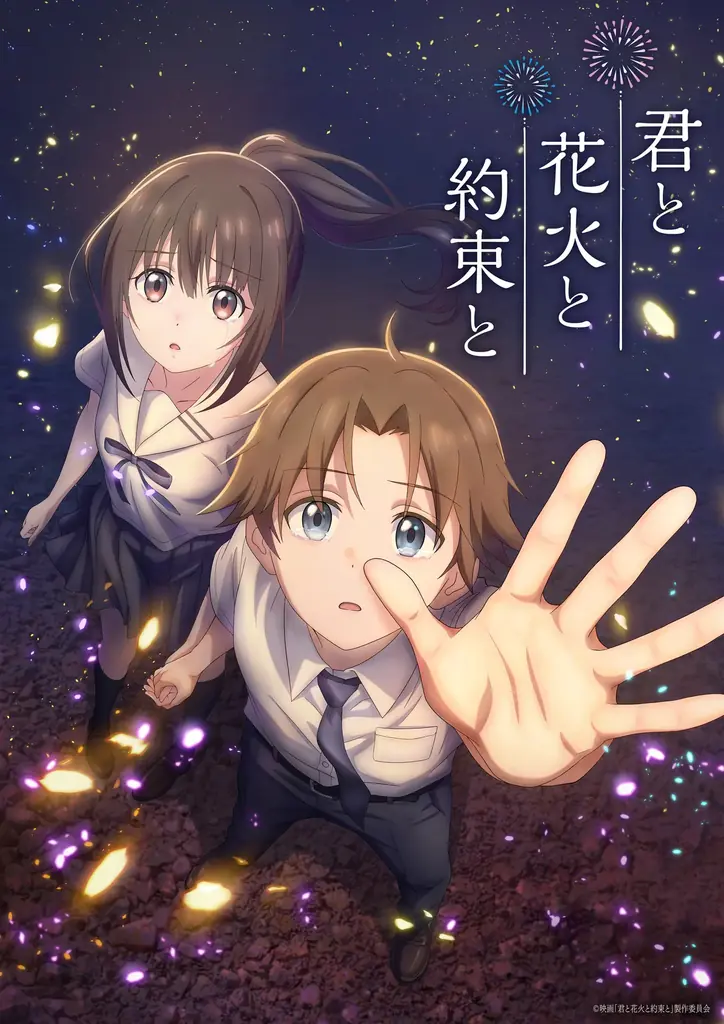 君と花火と約束と公開