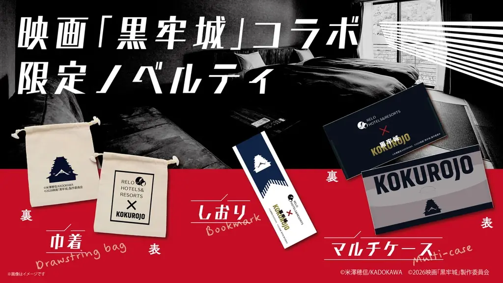 【コラボ企画】映画『黒牢城』×リロホテルズ＆リゾーツ　宿泊プラン予約受付開始｜2026年4月22日（水）より 画像 2