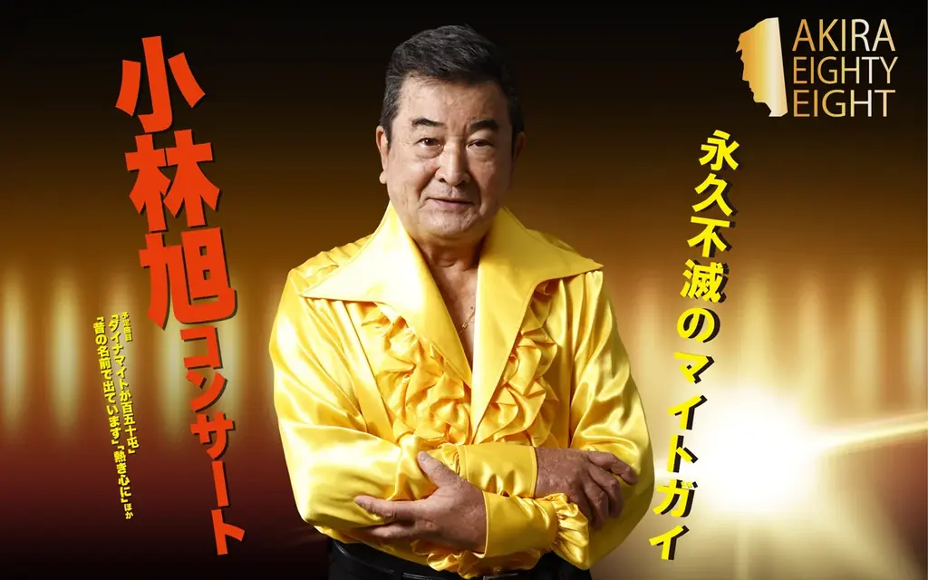 日活デビュー70周年＆今年11月に米寿を迎える小林旭　AKIRA EIGHTY-EIGHT開催　浅草公会堂公演チケット販売開始 画像 1